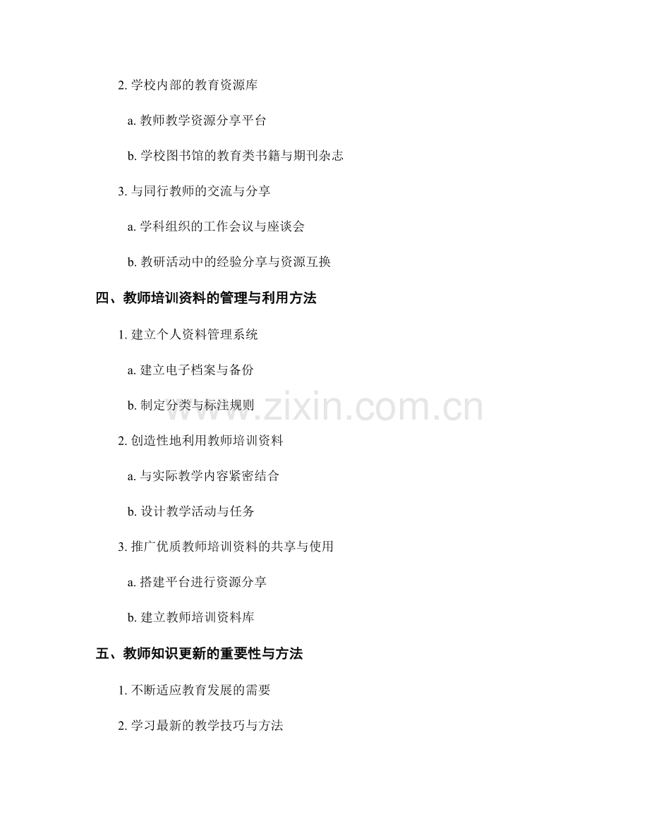 教师培训资料的信息管理与知识更新.docx_第2页