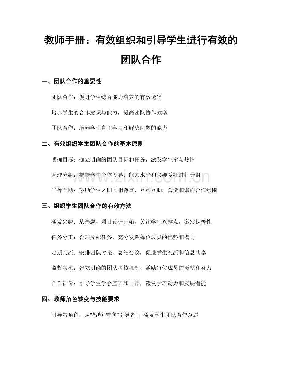 教师手册：有效组织和引导学生进行有效的团队合作.docx_第1页