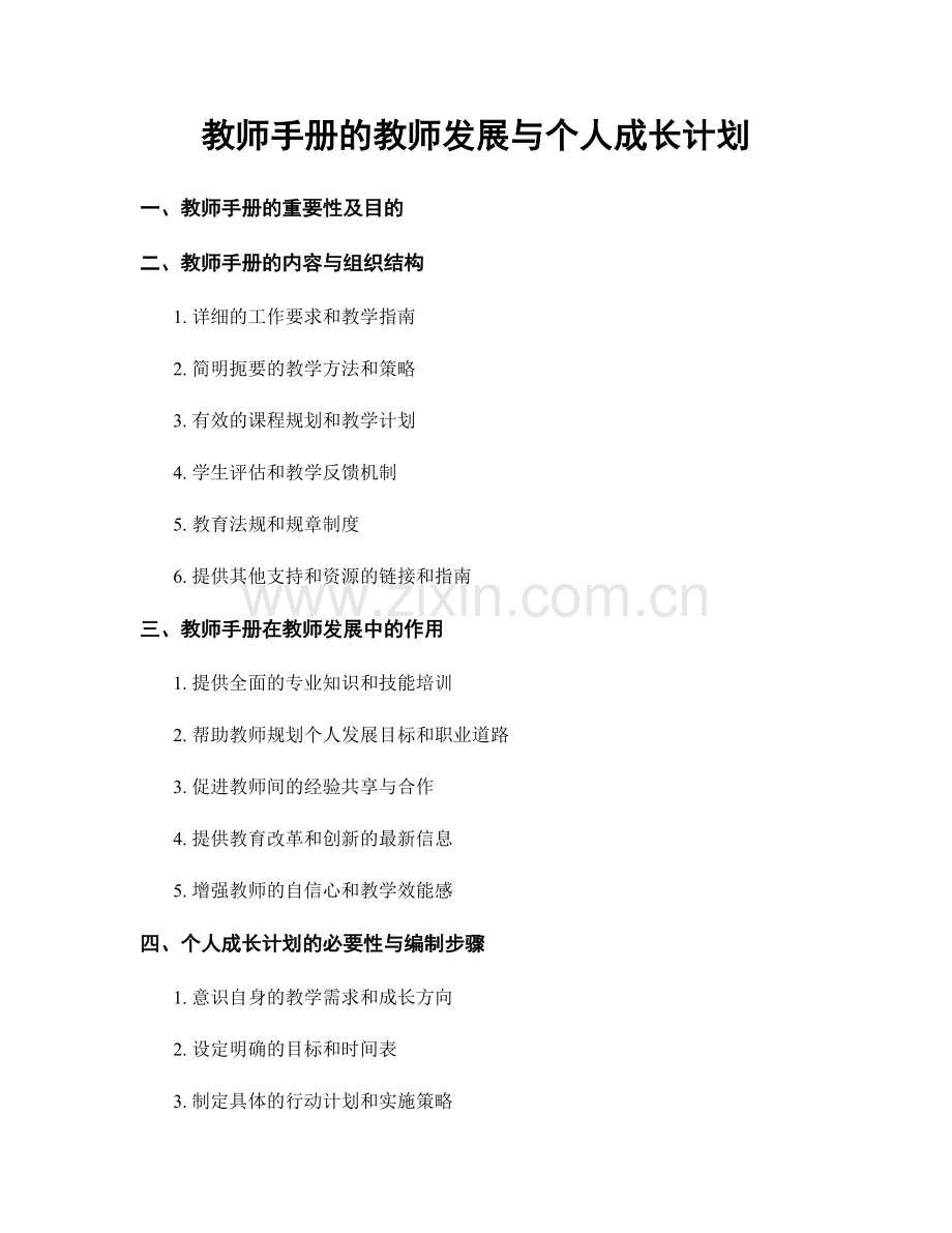 教师手册的教师发展与个人成长计划.docx_第1页