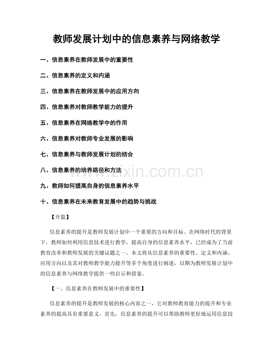 教师发展计划中的信息素养与网络教学.docx_第1页