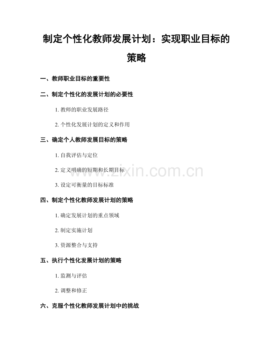 制定个性化教师发展计划：实现职业目标的策略.docx_第1页