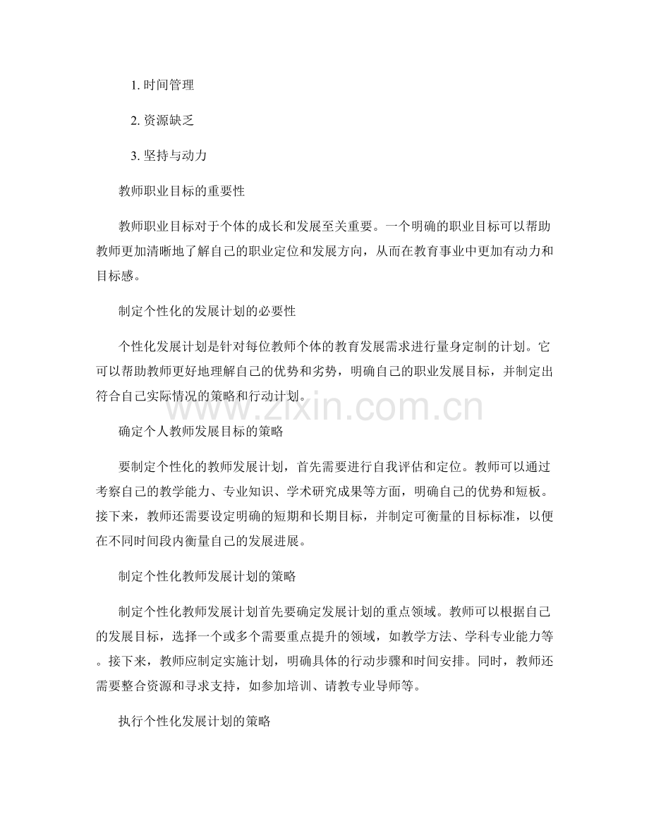 制定个性化教师发展计划：实现职业目标的策略.docx_第2页