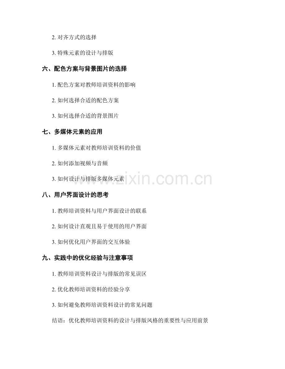 优化教师培训资料的设计与排版风格.docx_第2页