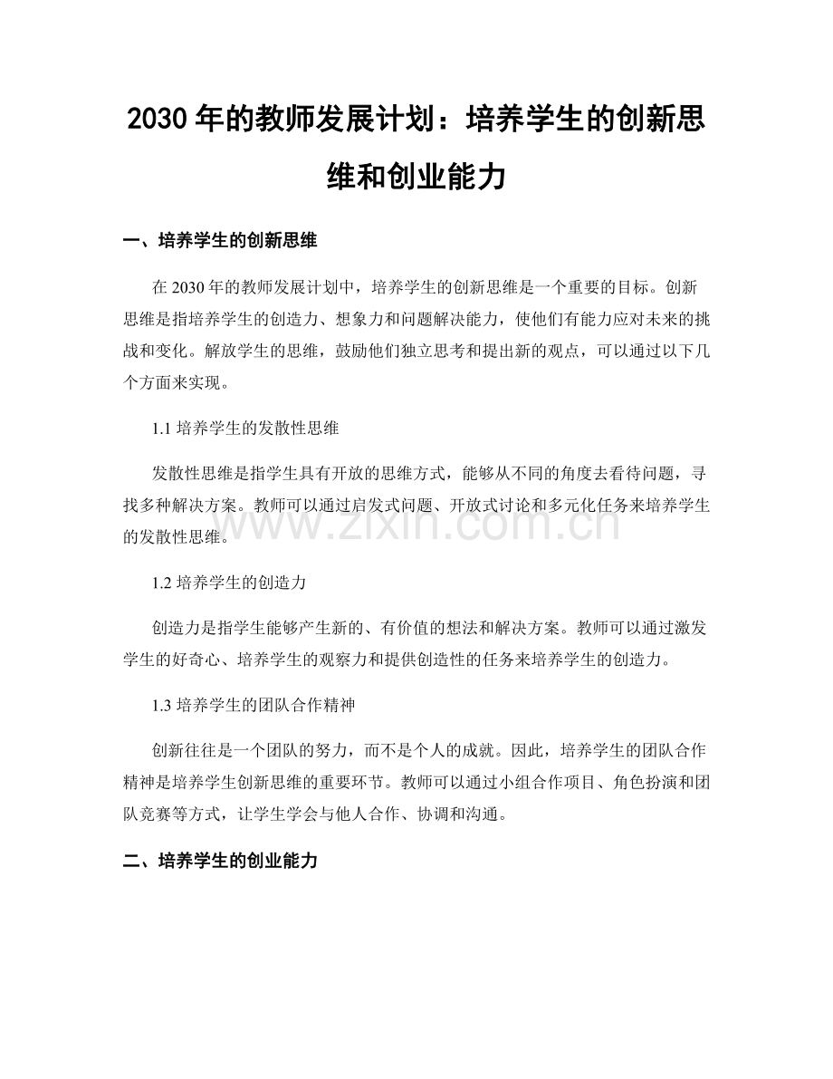 2030年的教师发展计划：培养学生的创新思维和创业能力.docx_第1页