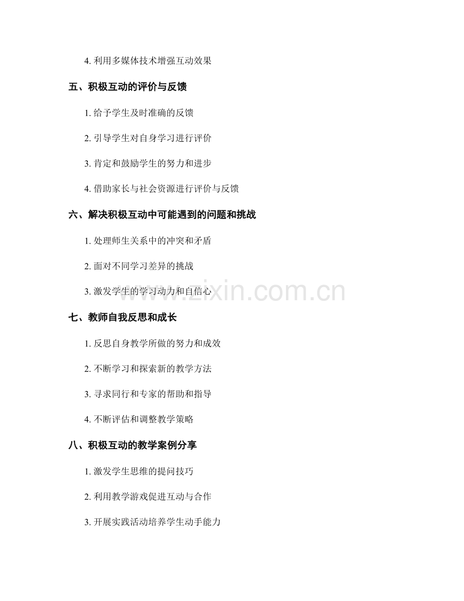 教师手册：构建积极互动的教学氛围.docx_第2页