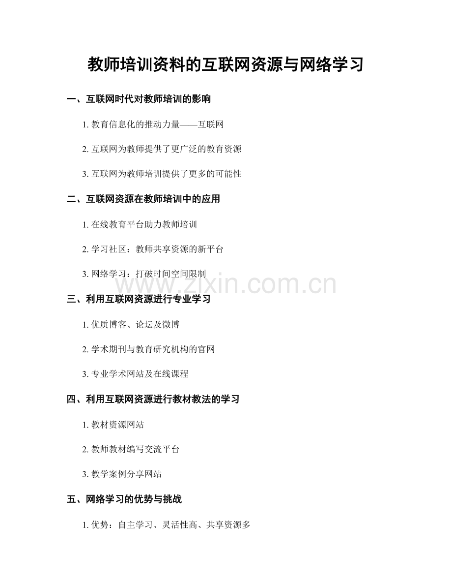 教师培训资料的互联网资源与网络学习.docx_第1页