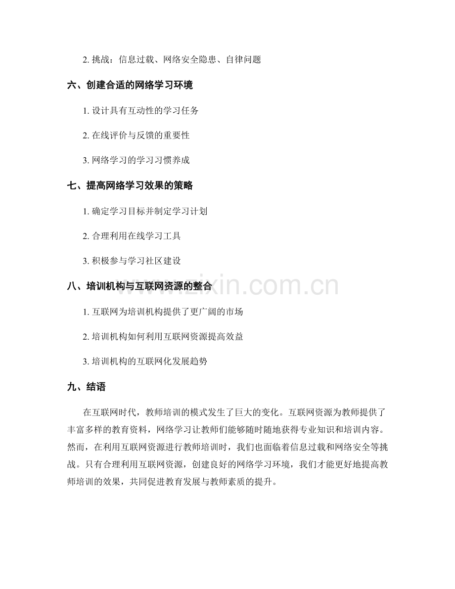 教师培训资料的互联网资源与网络学习.docx_第2页