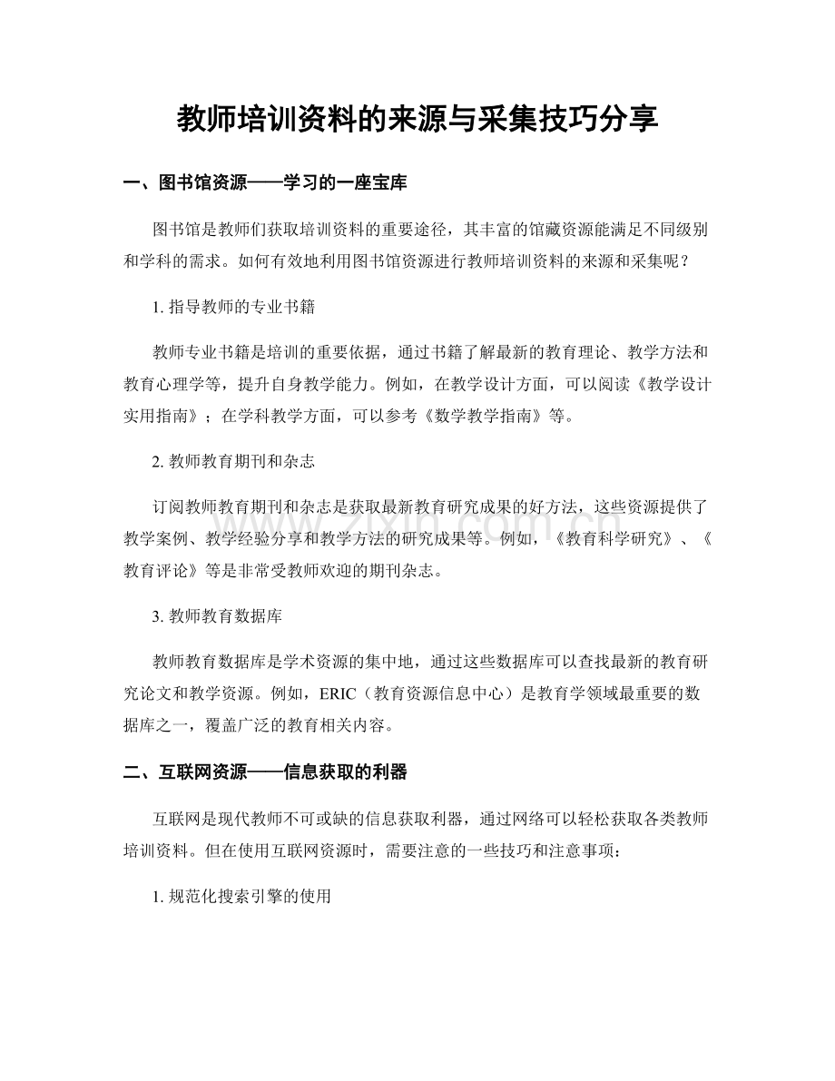 教师培训资料的来源与采集技巧分享.docx_第1页