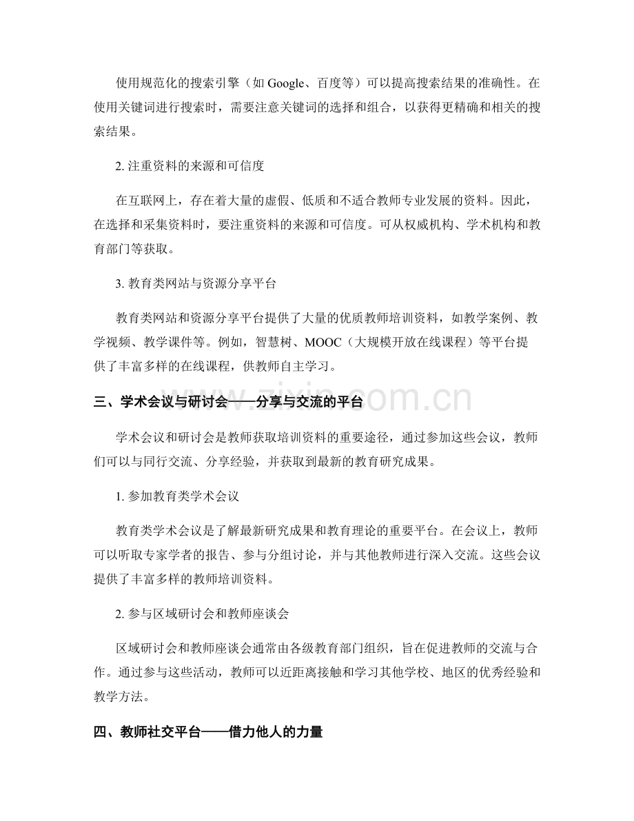 教师培训资料的来源与采集技巧分享.docx_第2页