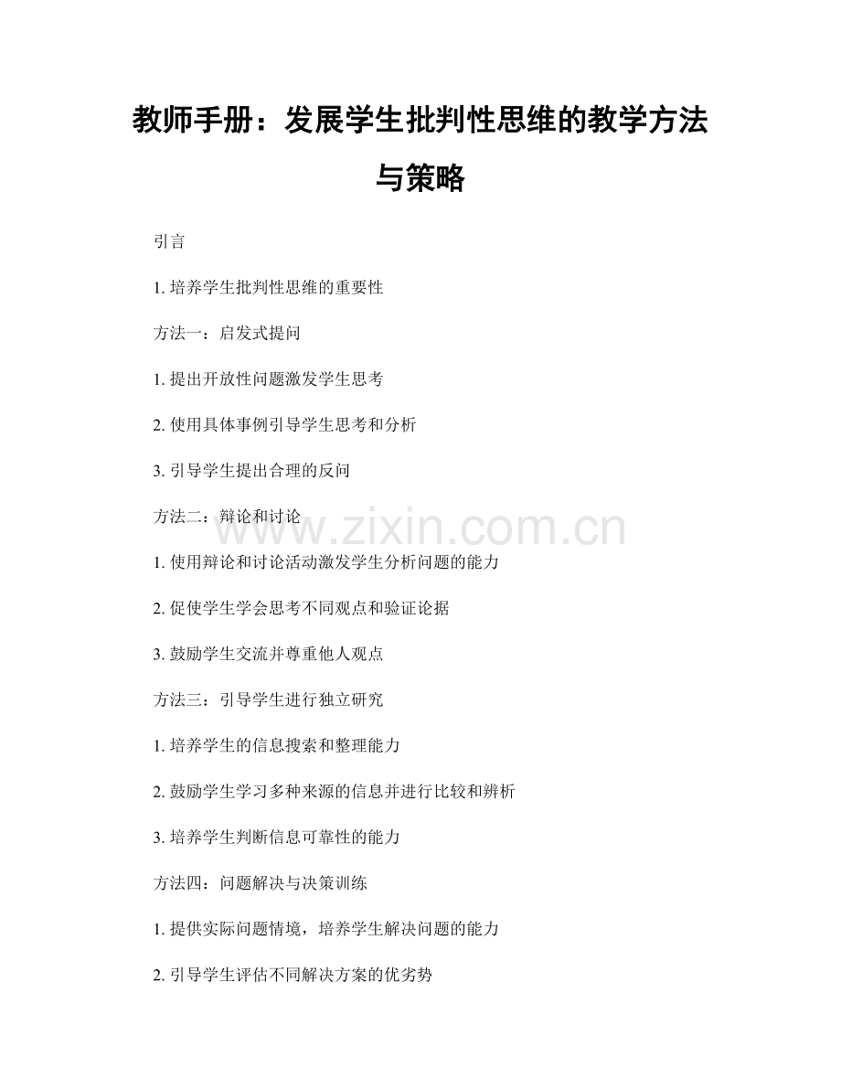 教师手册：发展学生批判性思维的教学方法与策略.docx_第1页