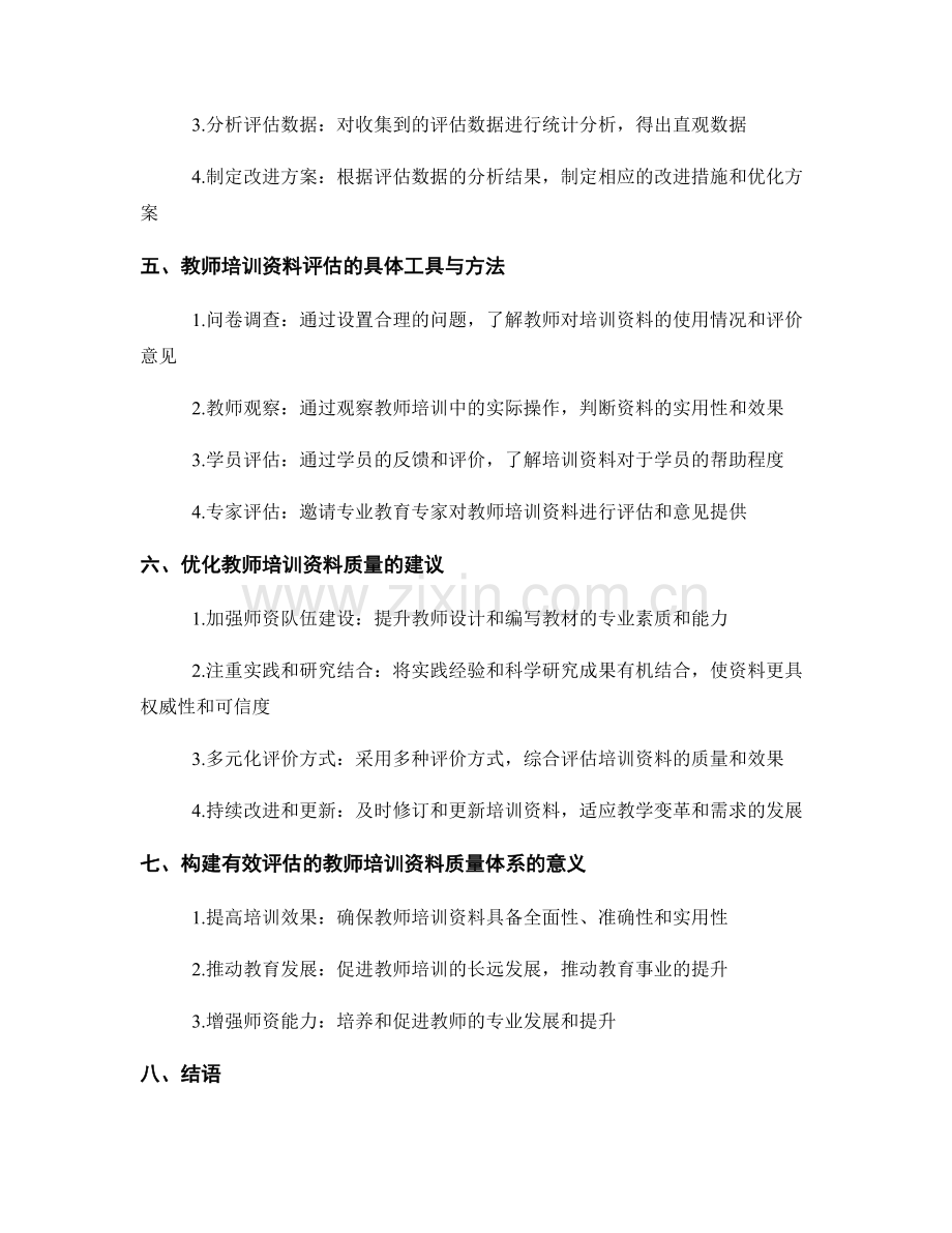 构建有效评估的教师培训资料质量体系.docx_第2页