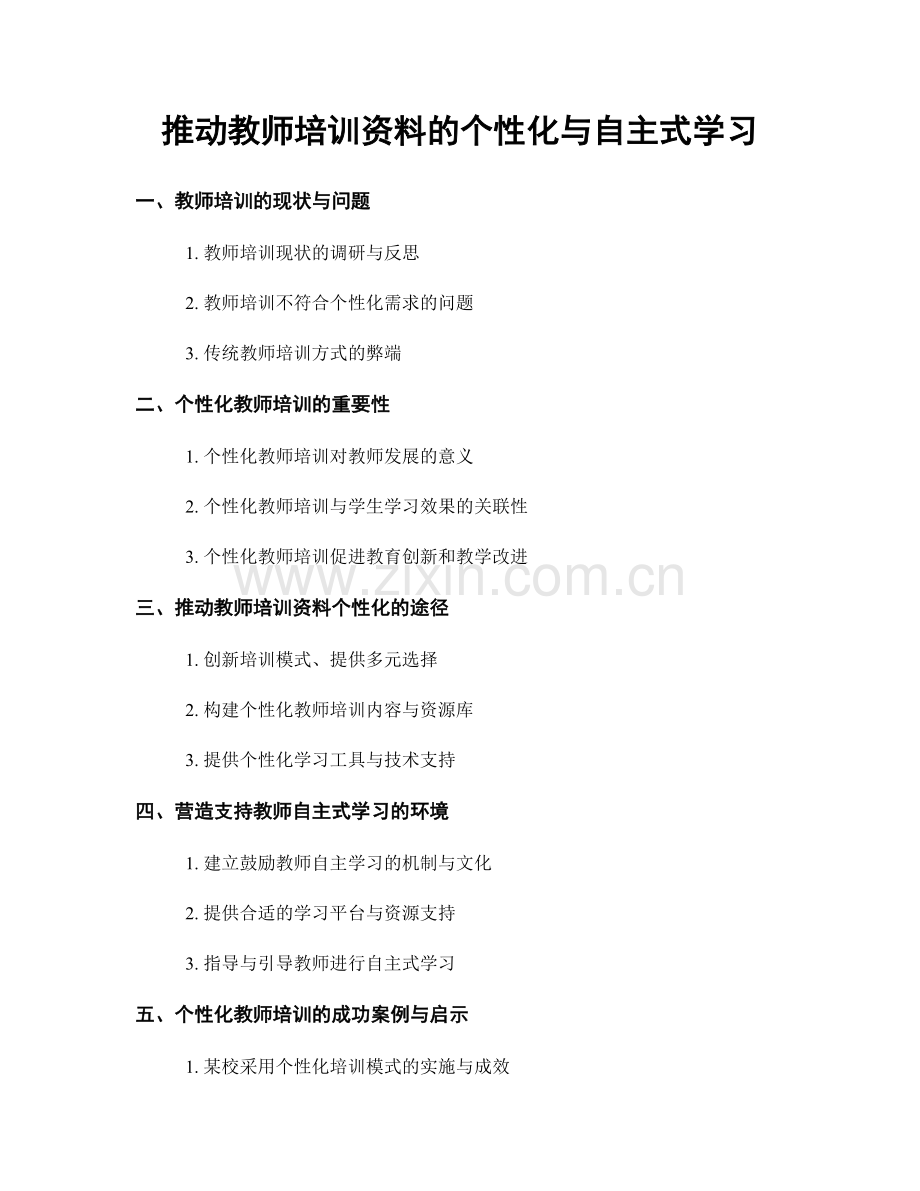 推动教师培训资料的个性化与自主式学习.docx_第1页