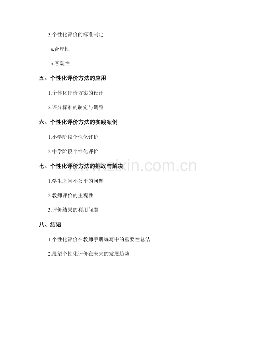 教师手册编写中的个性化评价与评分方法.docx_第2页