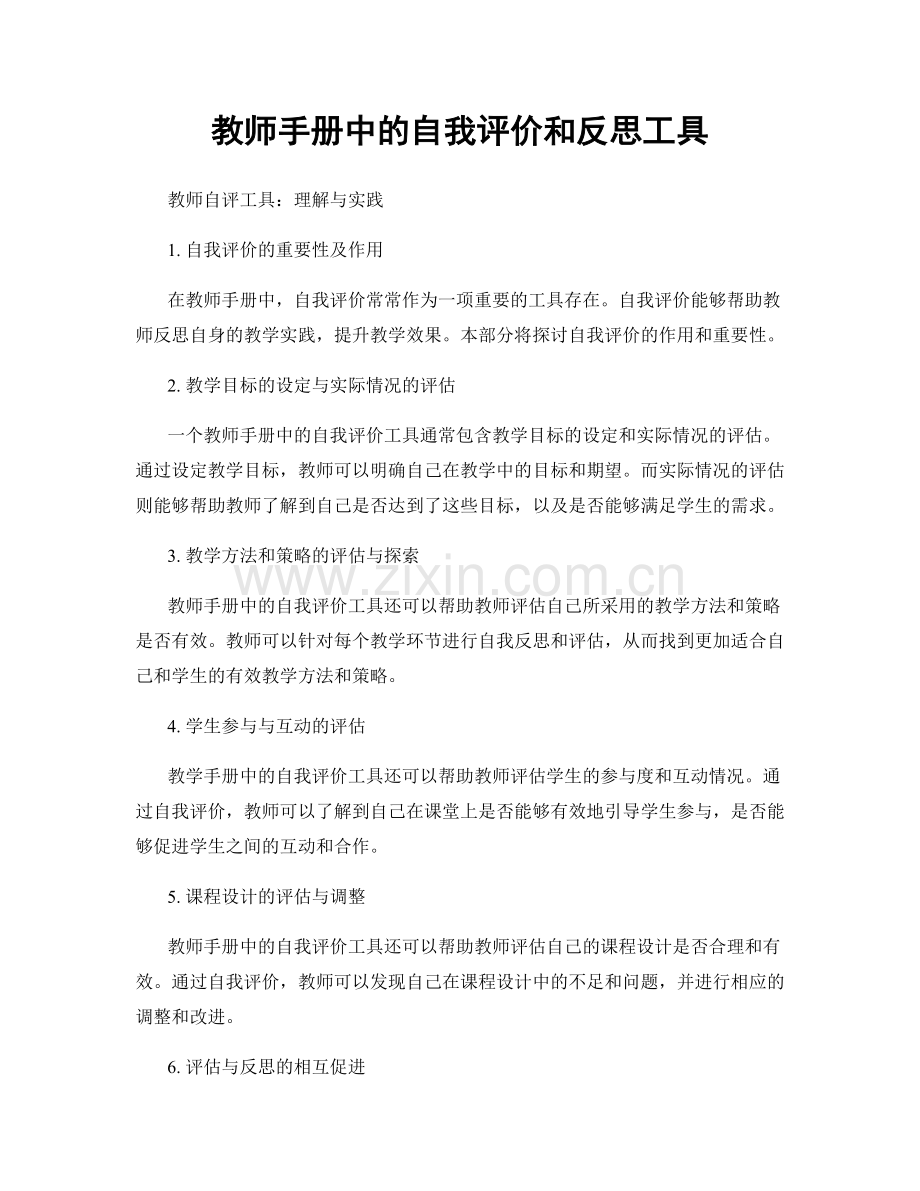 教师手册中的自我评价和反思工具.docx_第1页