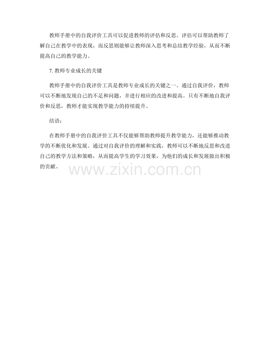 教师手册中的自我评价和反思工具.docx_第2页