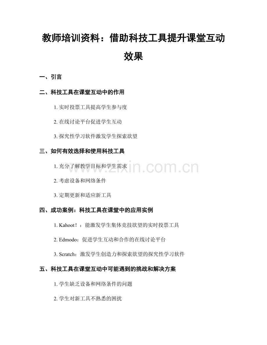 教师培训资料：借助科技工具提升课堂互动效果.docx_第1页