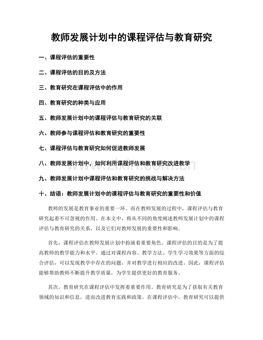 教师发展计划中的课程评估与教育研究.docx_第1页