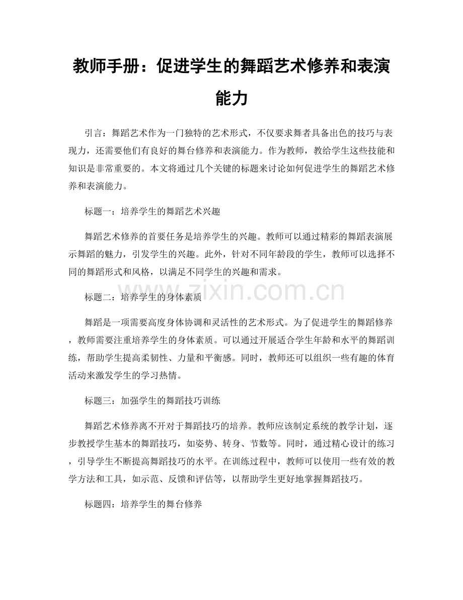 教师手册：促进学生的舞蹈艺术修养和表演能力.docx_第1页