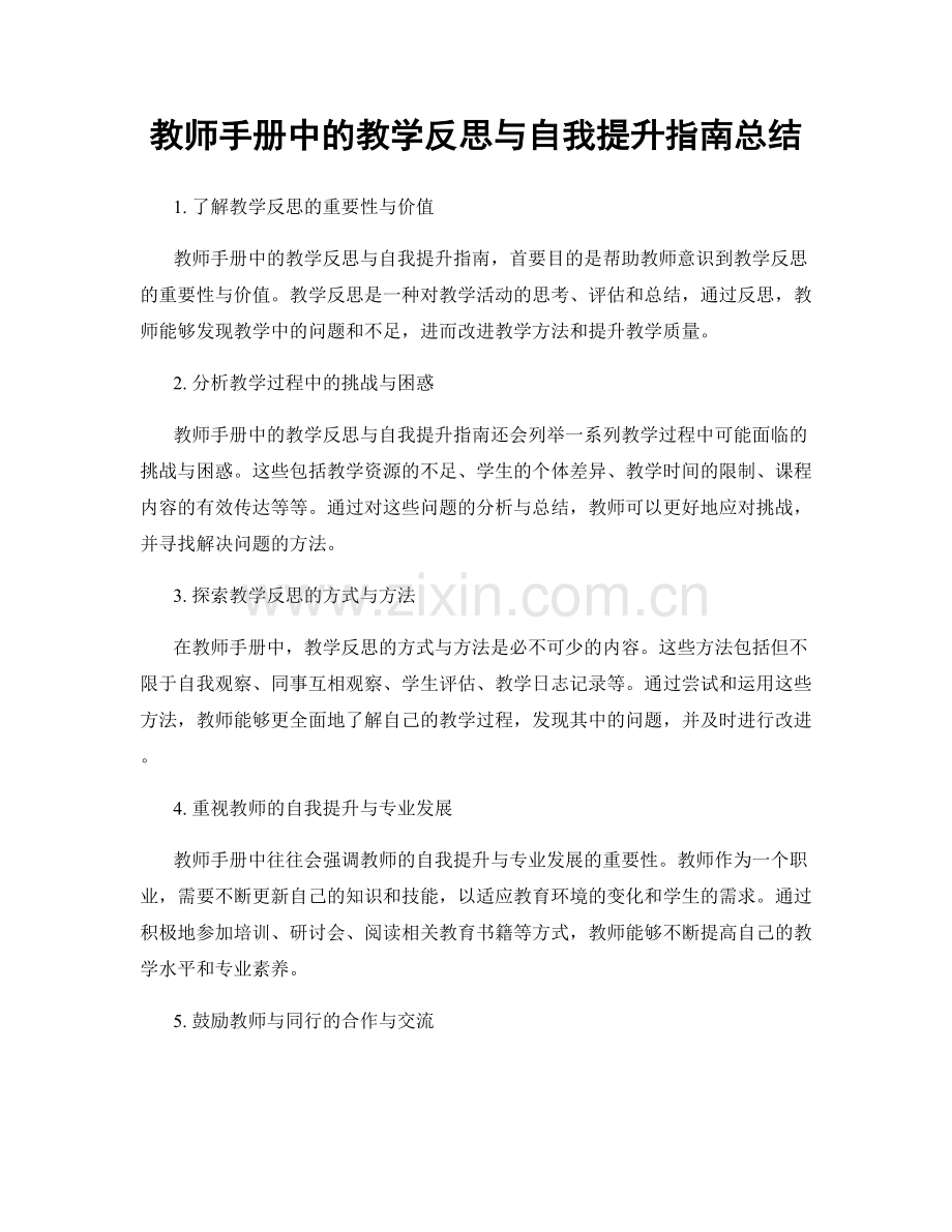 教师手册中的教学反思与自我提升指南总结.docx_第1页