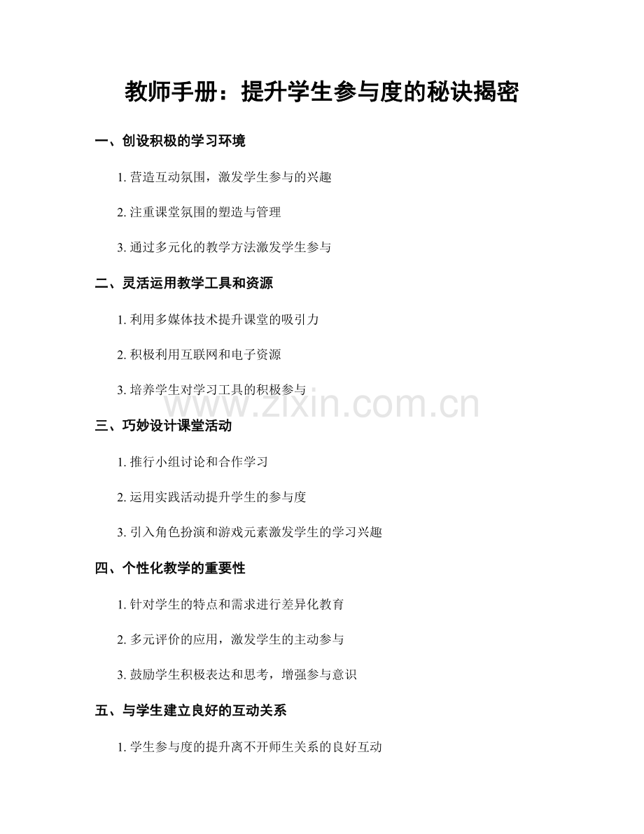 教师手册：提升学生参与度的秘诀揭密.docx_第1页