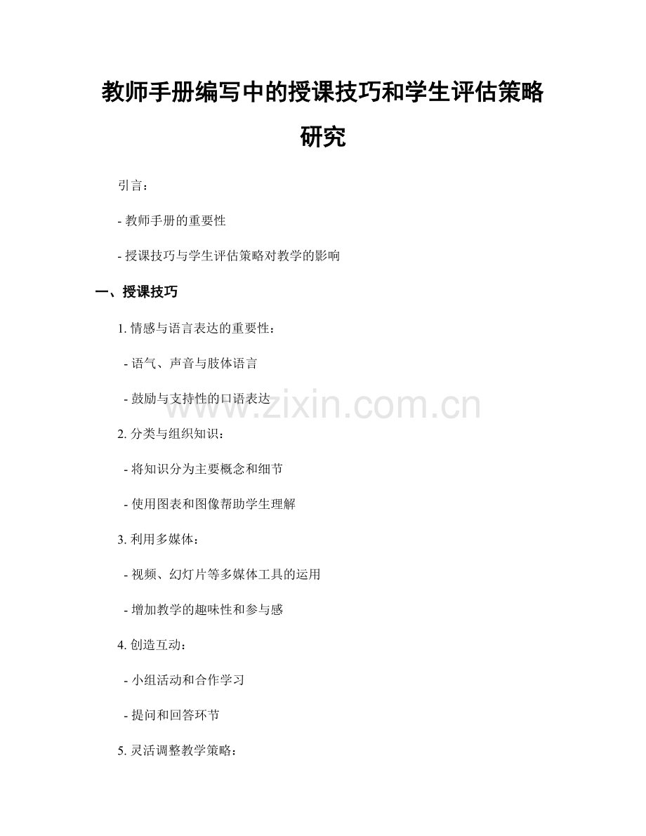 教师手册编写中的授课技巧和学生评估策略研究.docx_第1页