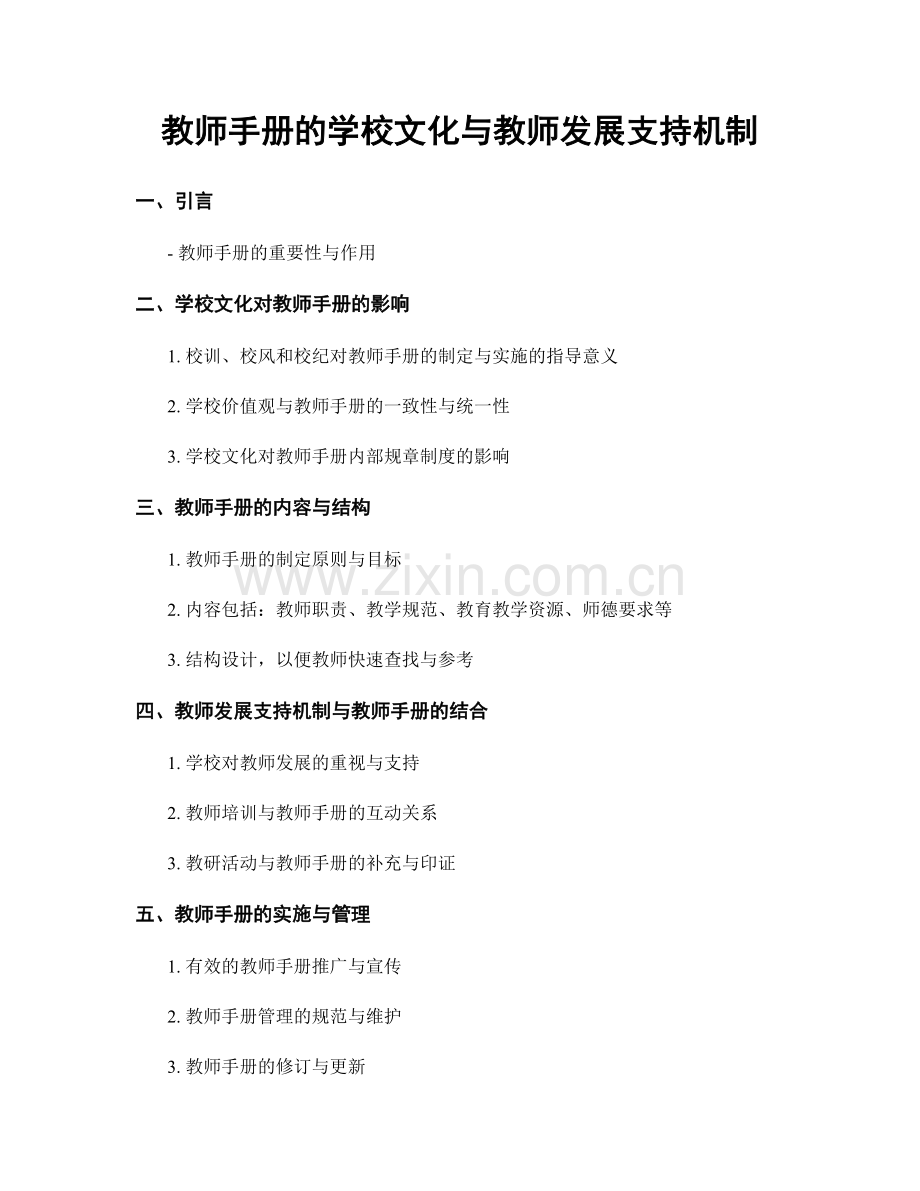 教师手册的学校文化与教师发展支持机制.docx_第1页