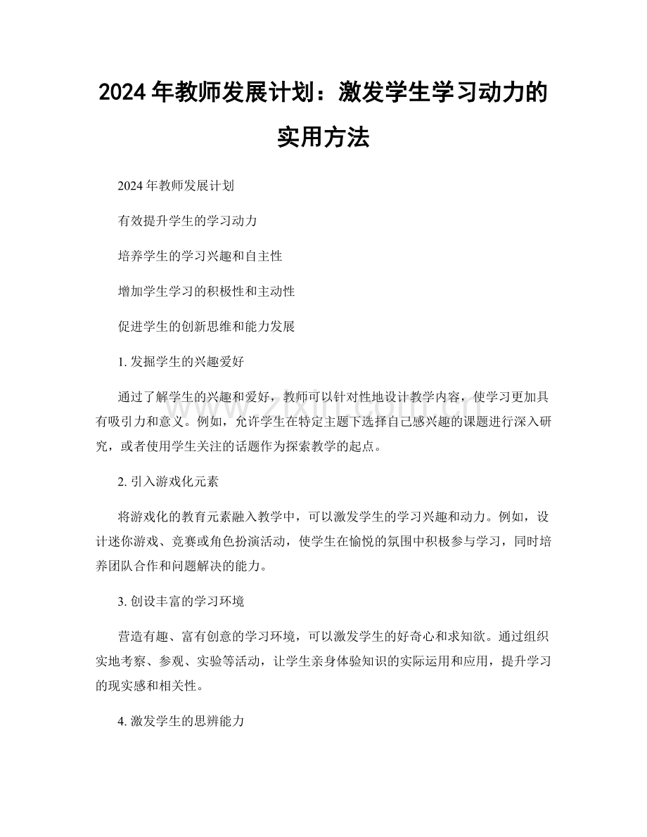 2024年教师发展计划：激发学生学习动力的实用方法.docx_第1页