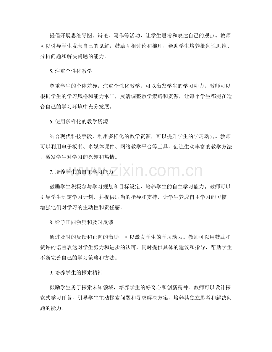 2024年教师发展计划：激发学生学习动力的实用方法.docx_第2页