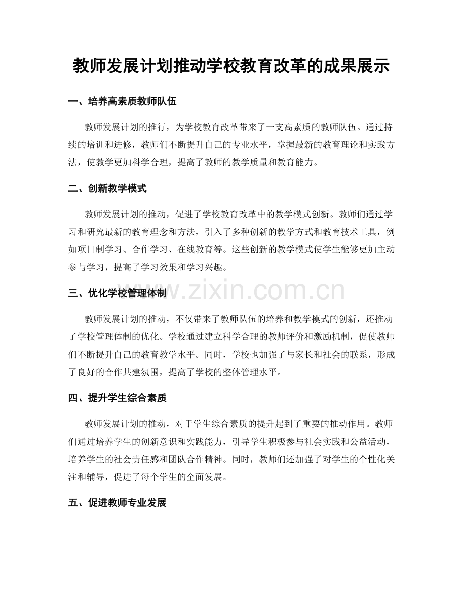 教师发展计划推动学校教育改革的成果展示.docx_第1页