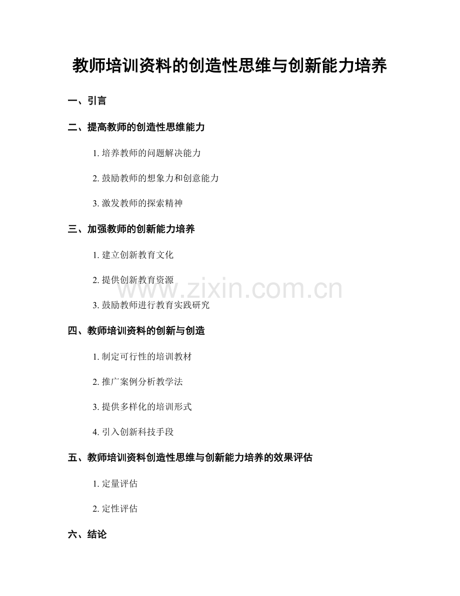 教师培训资料的创造性思维与创新能力培养.docx_第1页