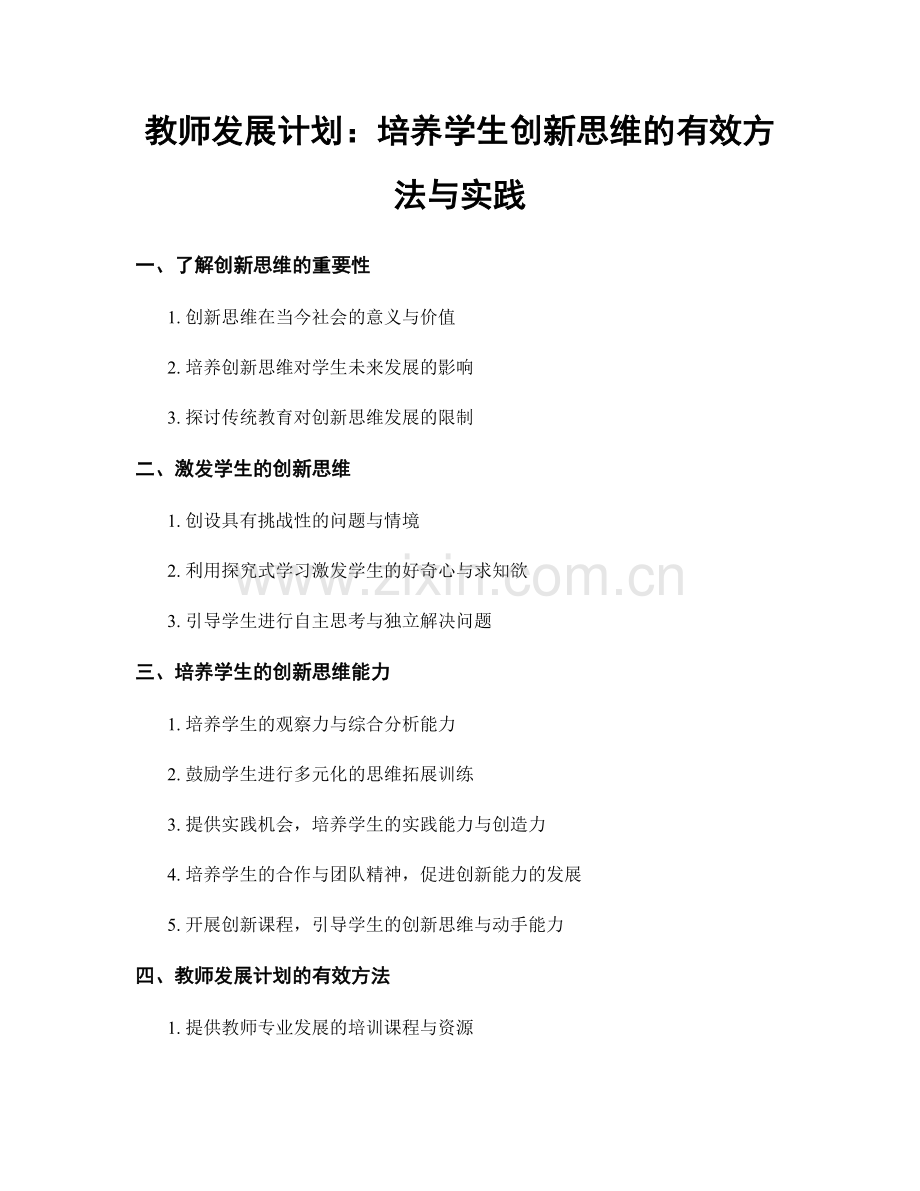 教师发展计划：培养学生创新思维的有效方法与实践.docx_第1页