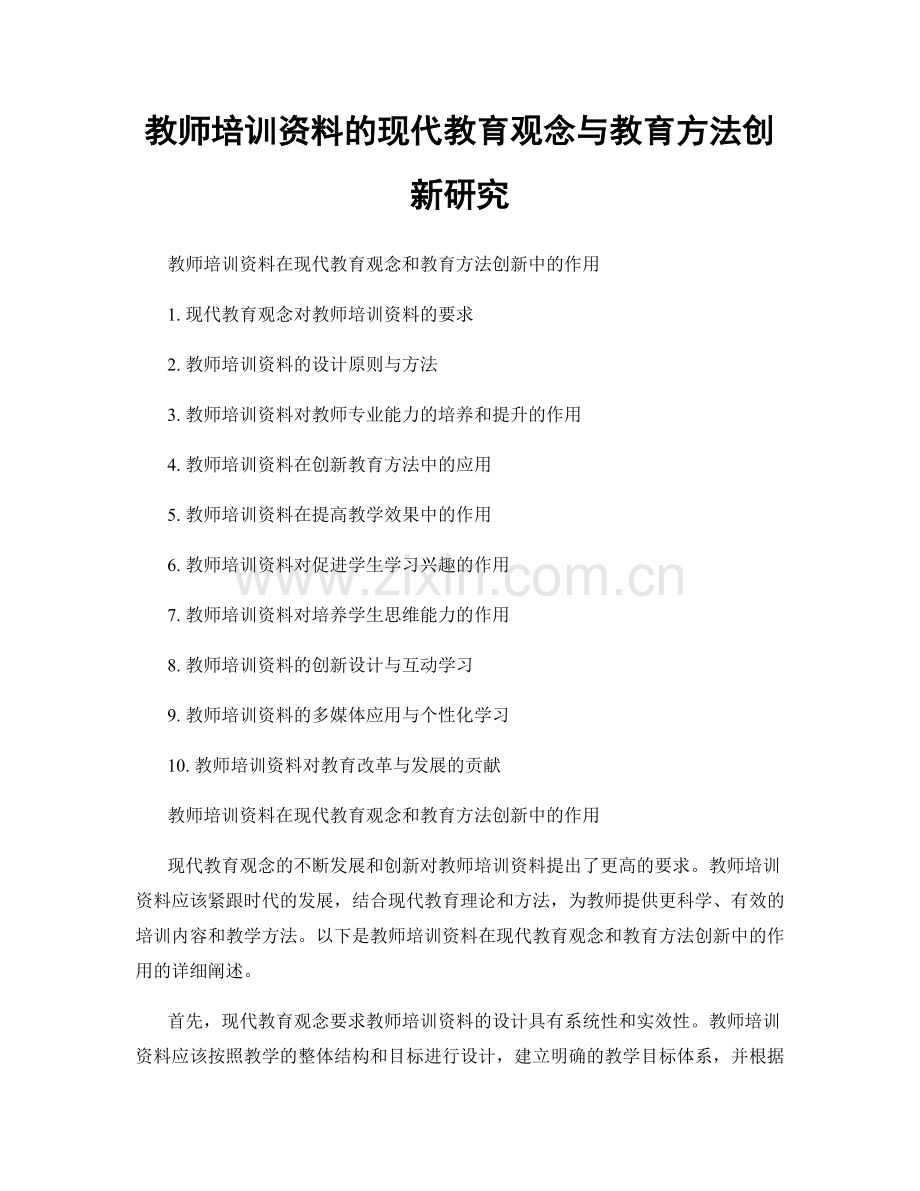 教师培训资料的现代教育观念与教育方法创新研究.docx_第1页