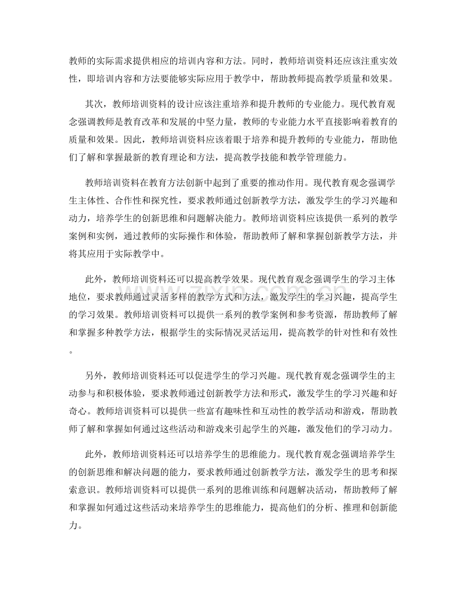 教师培训资料的现代教育观念与教育方法创新研究.docx_第2页