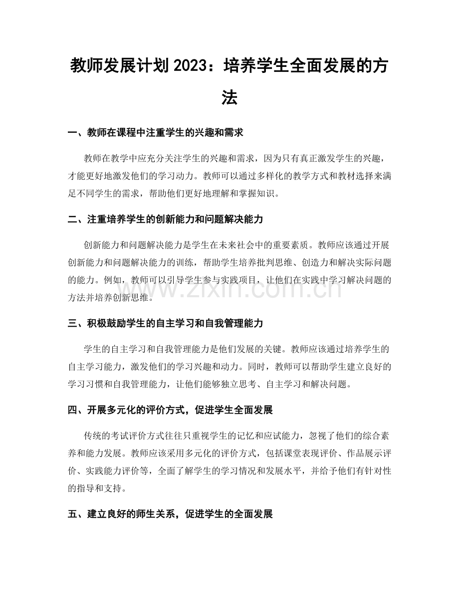 教师发展计划2023：培养学生全面发展的方法.docx_第1页