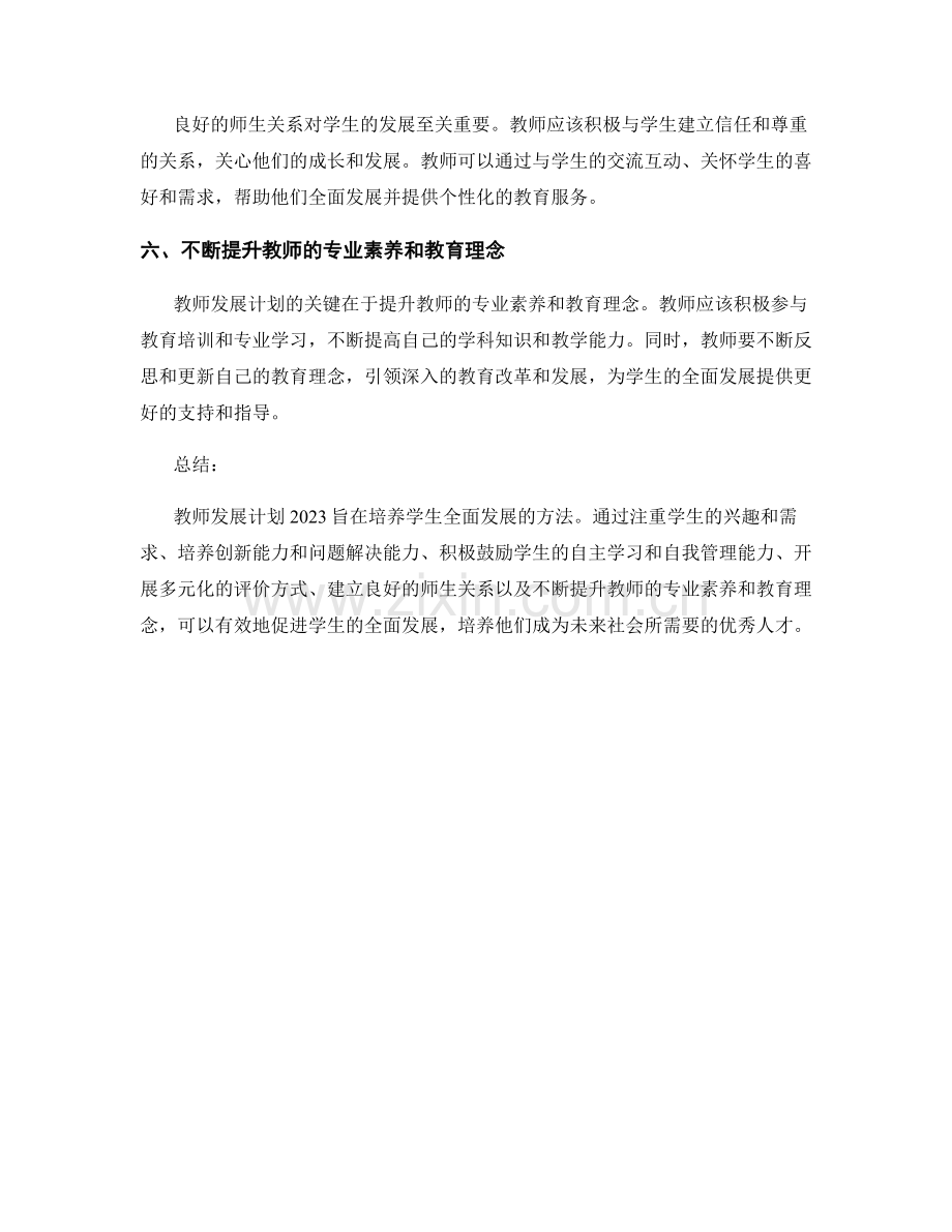 教师发展计划2023：培养学生全面发展的方法.docx_第2页