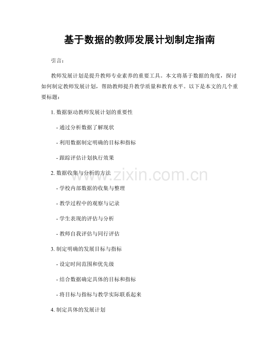 基于数据的教师发展计划制定指南.docx_第1页