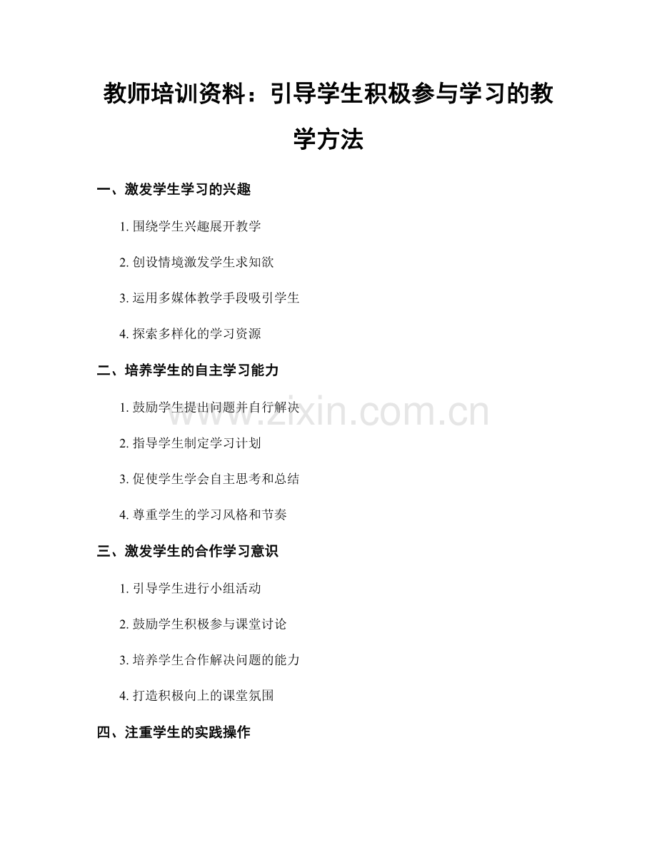 教师培训资料：引导学生积极参与学习的教学方法.docx_第1页