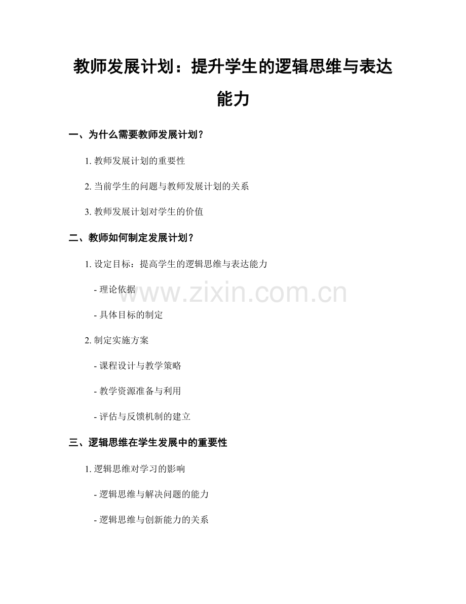 教师发展计划：提升学生的逻辑思维与表达能力.docx_第1页