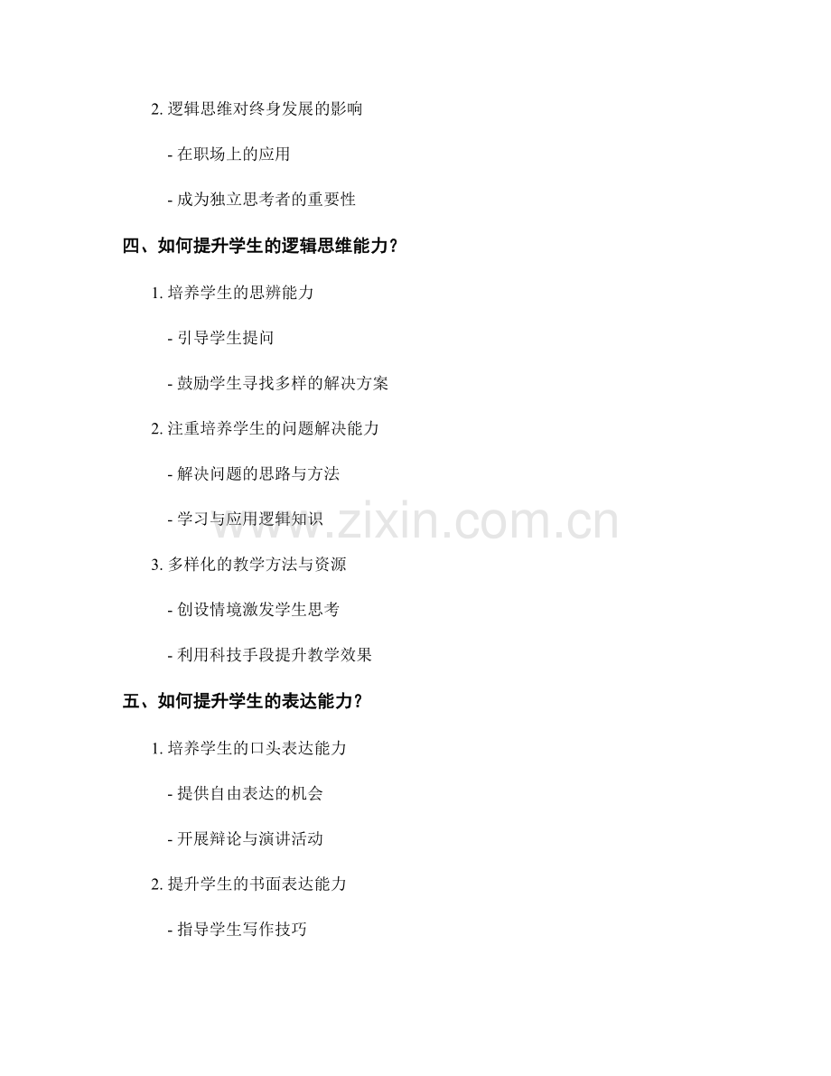 教师发展计划：提升学生的逻辑思维与表达能力.docx_第2页