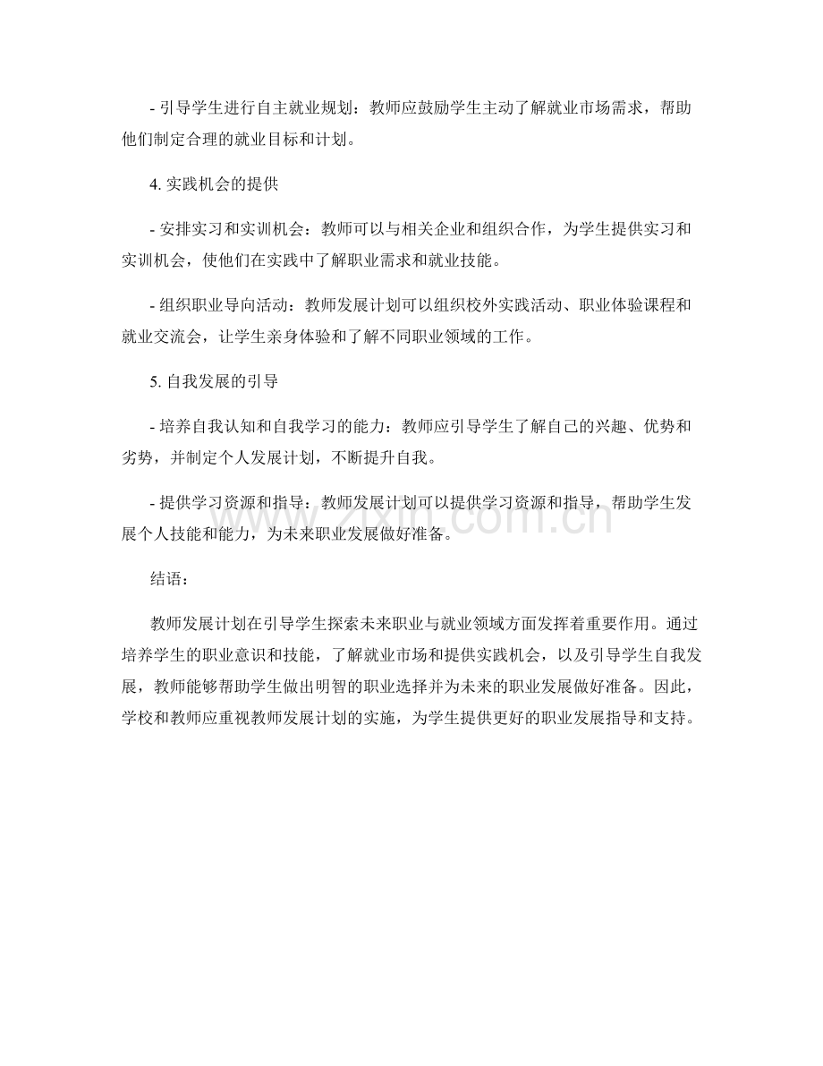 教师发展计划：引导学生探索未来职业与就业领域.docx_第2页