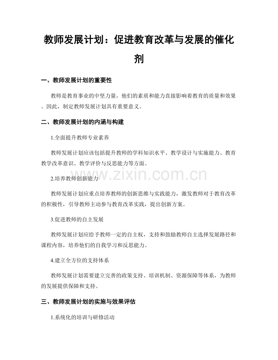 教师发展计划：促进教育改革与发展的催化剂.docx_第1页