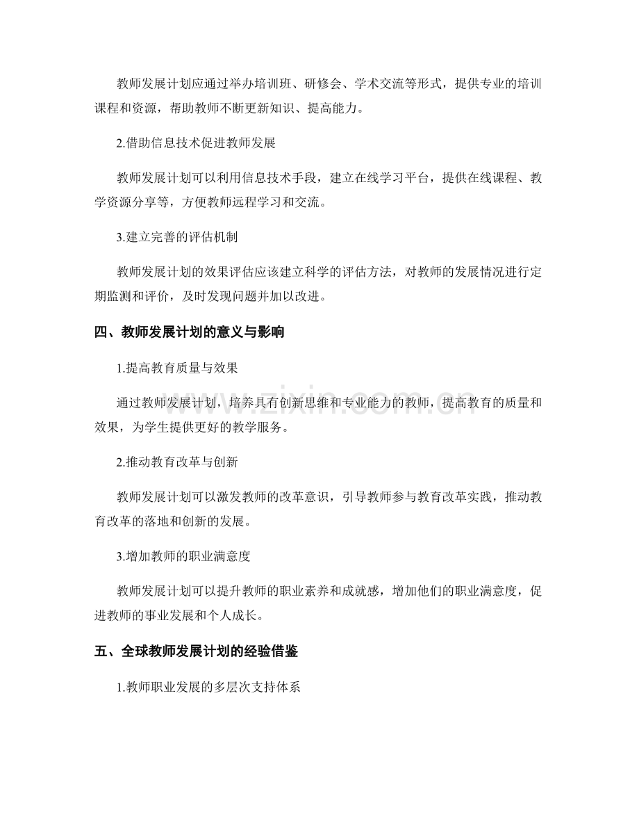 教师发展计划：促进教育改革与发展的催化剂.docx_第2页