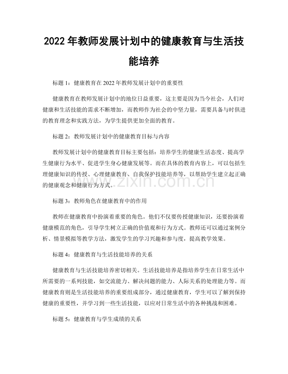 2022年教师发展计划中的健康教育与生活技能培养.docx_第1页