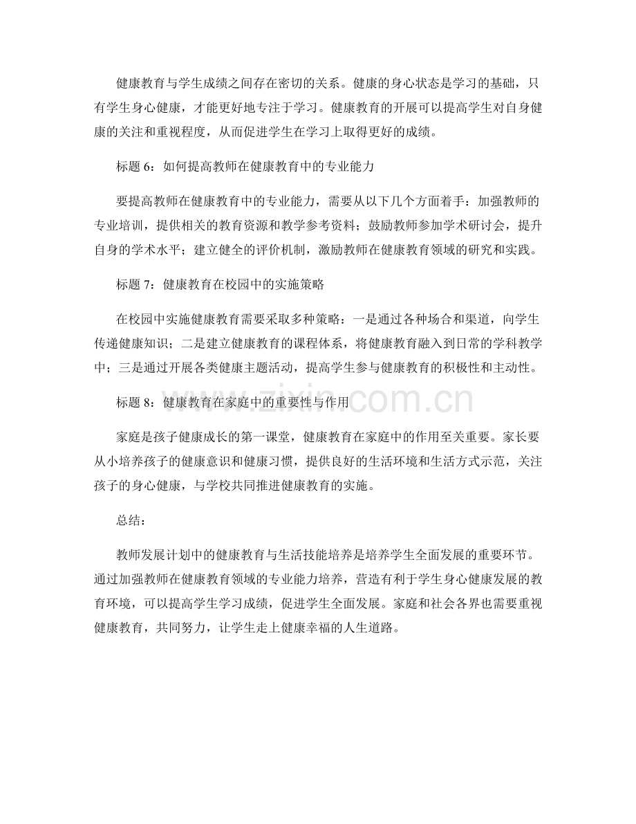 2022年教师发展计划中的健康教育与生活技能培养.docx_第2页