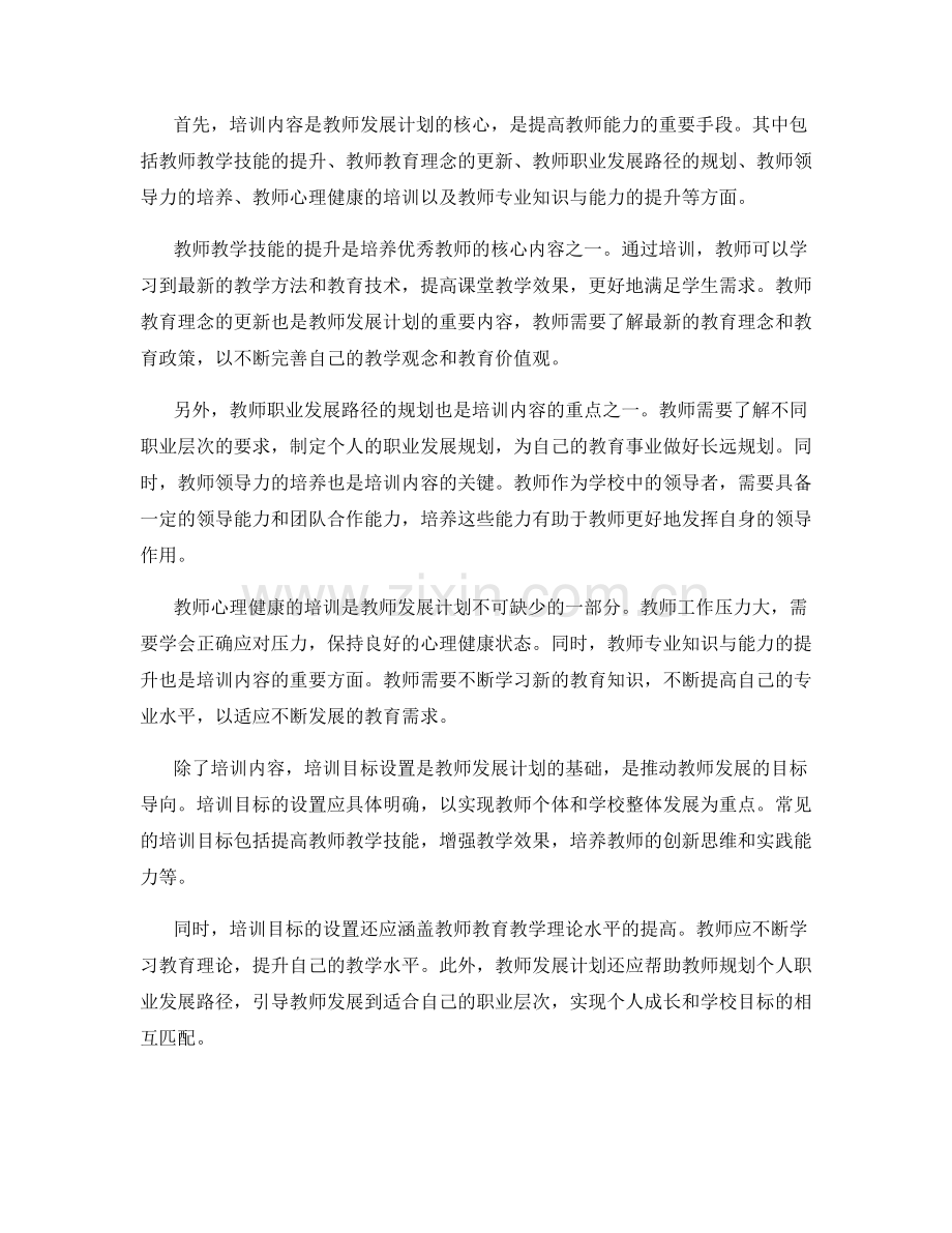 教师发展计划的培训内容和目标设置.docx_第2页