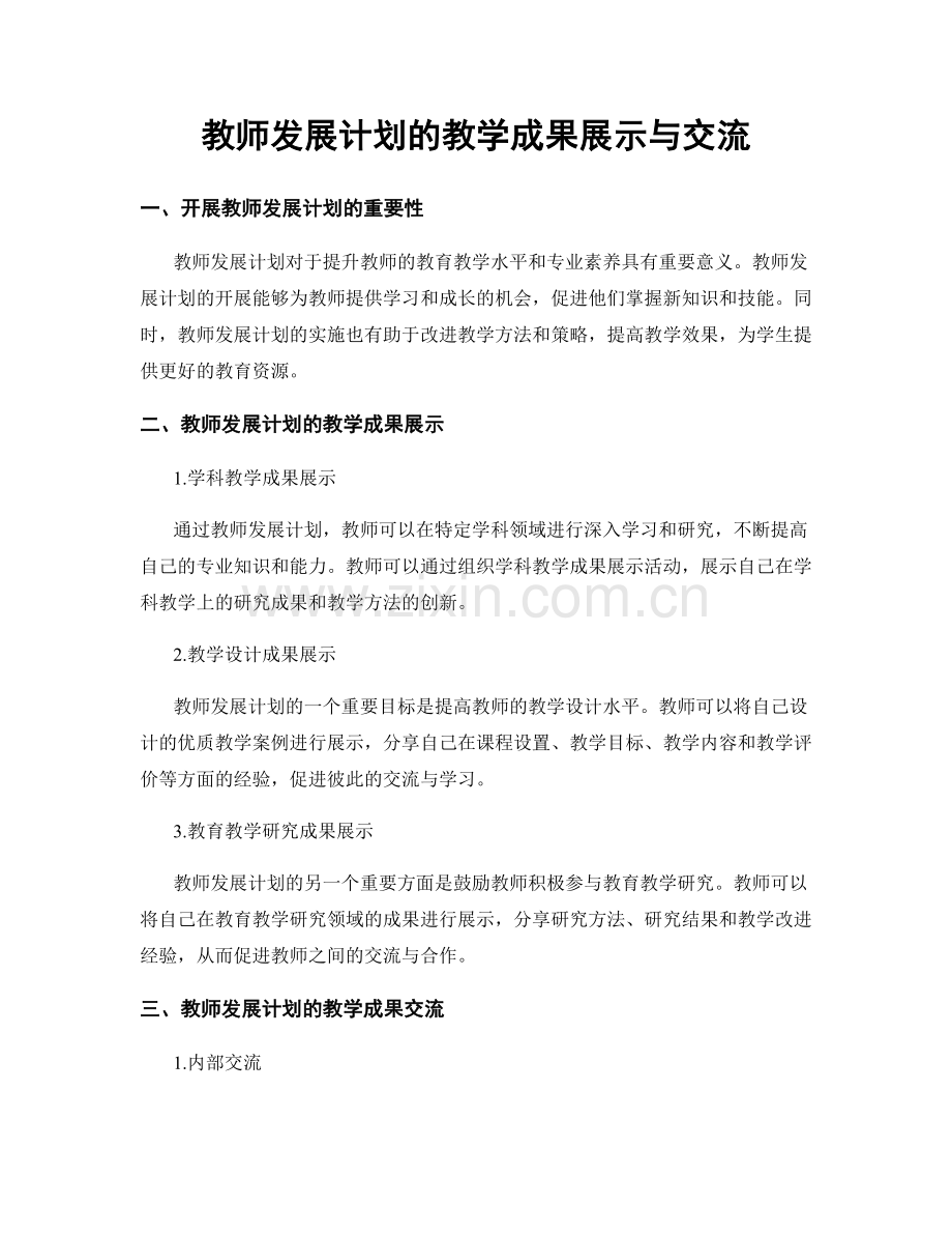 教师发展计划的教学成果展示与交流.docx_第1页