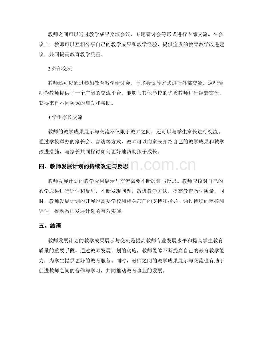 教师发展计划的教学成果展示与交流.docx_第2页