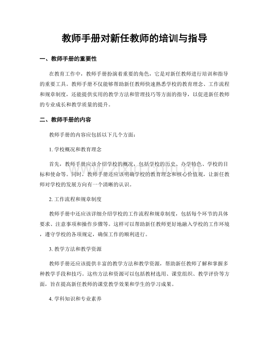 教师手册对新任教师的培训与指导.docx_第1页