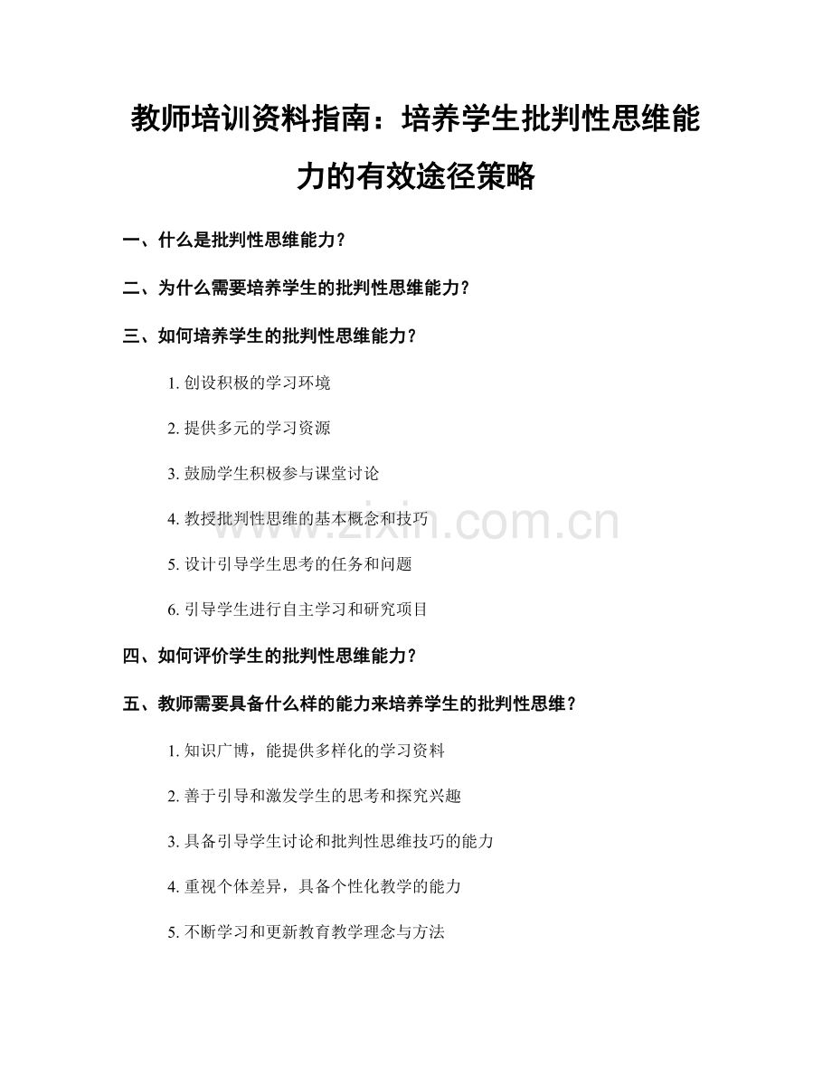 教师培训资料指南：培养学生批判性思维能力的有效途径策略.docx_第1页