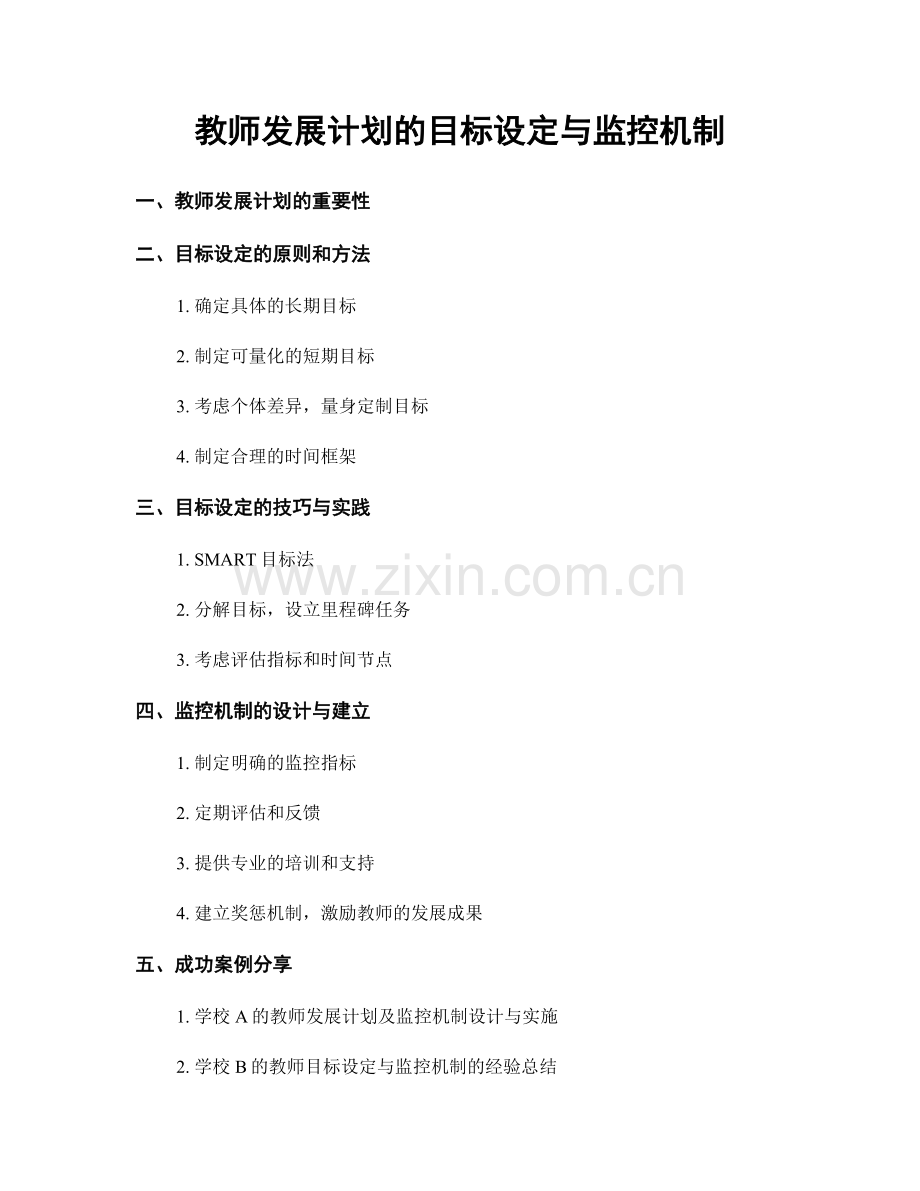 教师发展计划的目标设定与监控机制.docx_第1页